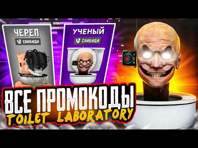 ВСЕ ПРОМОКОДЫ В ТУАЛЕТ ЛАБОРАТОРИЯ! ПРОМОКОДЫ В TOILET LABORATORY