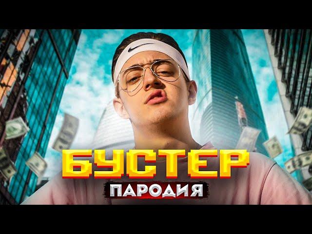 ПАРОДИЯ НА БУСТЕРА (BUSTER) + Предложение