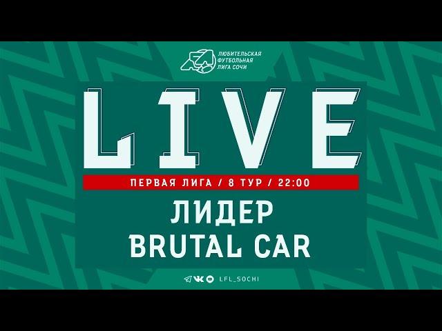 Лидер - Brutal Car / Первая Лига ЛФЛ Сочи