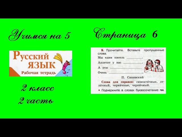 Упражнение 9. Русский язык 2 класс рабочая тетрадь 2 часть. Канакина