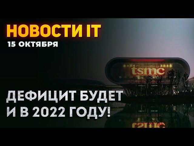 Дефицит ПК и видеокарт не закончится! TSMC о ситуации, валидация памяти DDR5, проблемные 3 нм