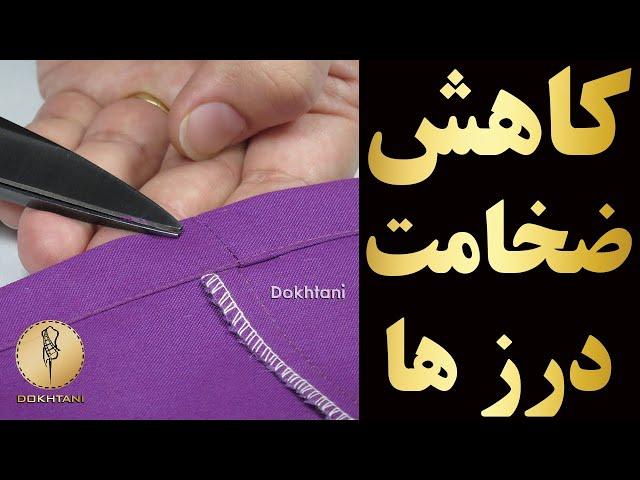 خیاطی | تکنیک کاهش ضخامت درز های دوخت