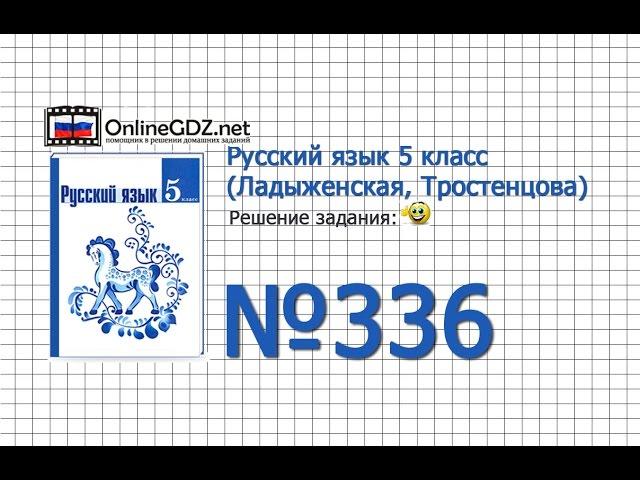 Задание № 336  — Русский язык 5 класс (Ладыженская, Тростенцова)