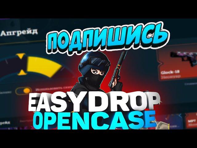 ИЗИ ДРОП С ЛОУ БАЛАНСА !!!РЕАЛЬНЫЕ ШАНСЫ БЕЗ ПОДКРУТКИ!EASYDROP ПОДКРУТКИ НЕТ