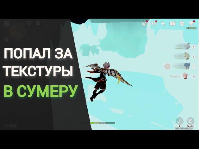 попал за текстуры в сумеру | Genshin Impact