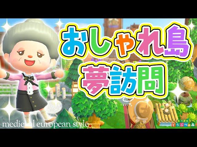 【あつ森】おばあちゃんのおしゃれな島夢見訪問【あつまれどうぶつの森】ゆっきーGAMEわーるど