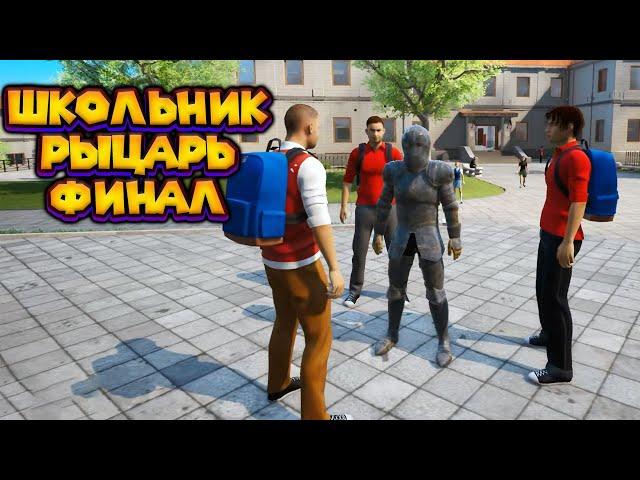 ФИНАЛ ПЛОХОГО ШКОЛЬНИКА Bad Guys at School