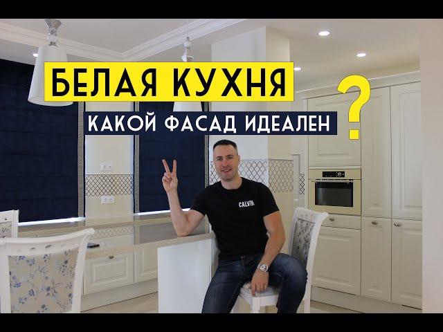 ТОП 8 фасадов для БЕЛОЙ КУХНИ. Их должен знать каждый