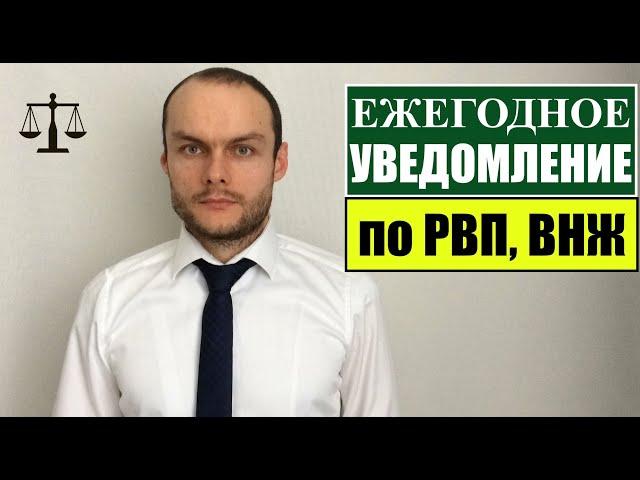 УВЕДОМЛЕНИЕ ПО РВП, ВНЖ.  МВД.  Миграционный юрист.