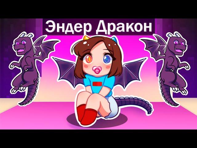 Майнкрафт но Я Стала РЕБЕНКОМ ЭНДЕР ДРАКОНОМ!