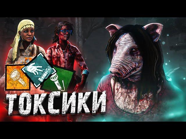 Свинья Нарвалась на ТОКСИКОВ Dead by Daylight