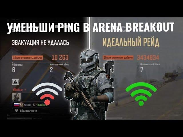 КАК ПОЧИНИТЬ РЕГИСТРАЦИЮ УРОНА И ПОНИЗИТЬ ПИНГ В ARENA BREAKOUT - АРЕНА БРЕЙКАУТ УМЕНЬШИТЬ ПИНГ