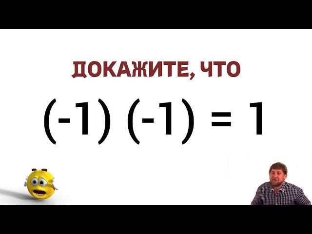 Докажите, что (-1) (-1) = 1