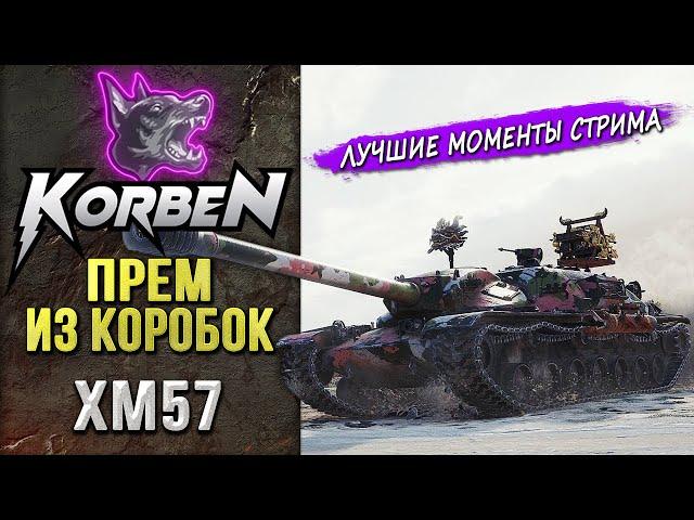 ПРЕМ ИЗ КОРОБОК • XM57 ◄Моменты стрима►