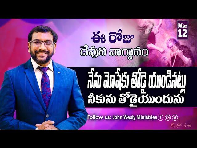 Daily Bible Promise | ఈ రోజు దేవుని వాగ్దానం | 12 మార్చి 2025 | John Wesly Ministries