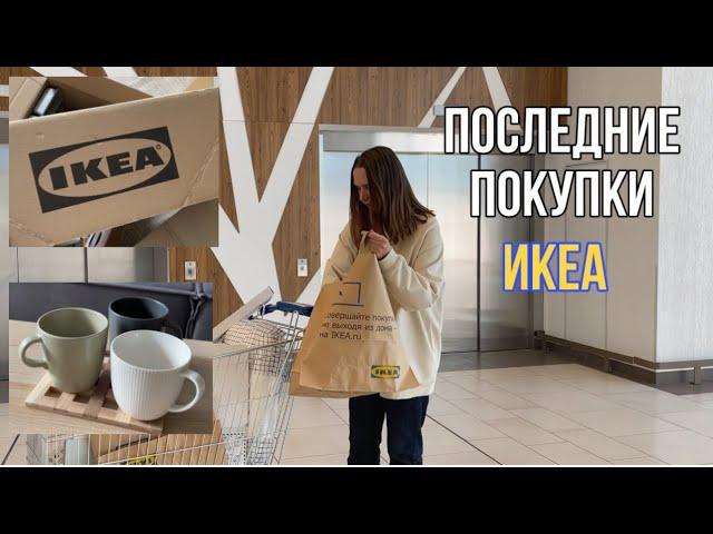 Распаковка заказа ИКЕА. Покупки для дома, уюта, уборки, комфорта в IKEA.