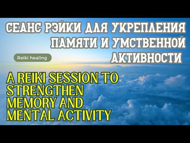 Сеанс Рэйки для укрепления памяти и умственной активности | Reiki session to strengthen memory