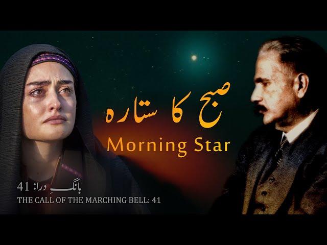 Baang-e-Dara: 41 | Subh Ka Sitara | Morning Star | Allama Iqbal | Iqbaliyat | AadhiBaat