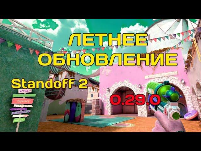 Летнее обновление, (0.29.0), FUN&SUN, в standoff 2(Фргаменты, изменëнный батл пасс и другое...)