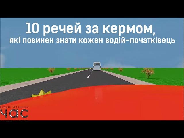 10 речей за кермом, які повинен знати кожен водій-початківець