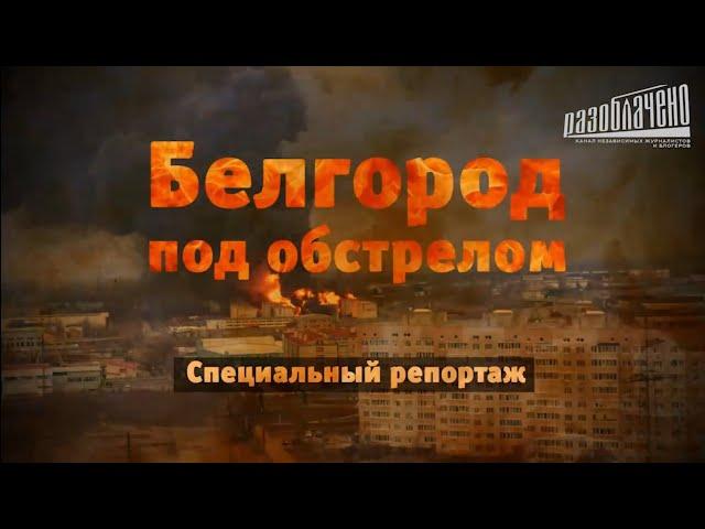 Белгород под обстрелом. Специальный репортаж.