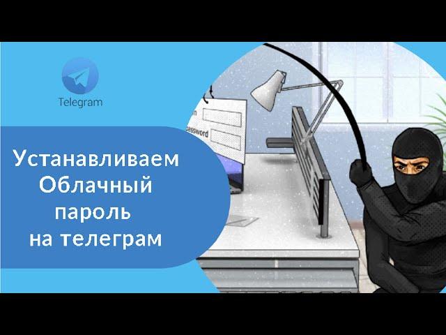 Устанавливаем облачный пароль на телеграм