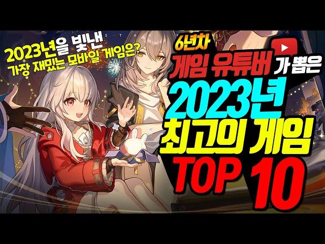 게임 유튜버가 뽑은 2023년 최고의 모바일 게임 TOP 10 / 프리월드가 뽑은 모바일 게임 총정리!