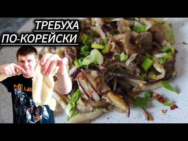 ГОВЯЖИЙ РУБЕЦ ПО-КОРЕЙСКИ ОТ ШЕФА КОГТЕВА СЕРГЕЯ! ГОВЯЖЬЯ ТРЕБУХА С ПЕРЦЕМ ЧИЛИ И ЛУКОМ !