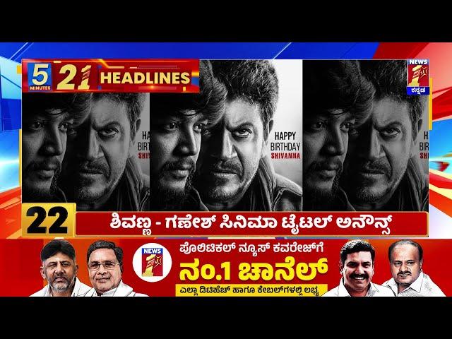 News Headlines 5 Minutes 21 Headlines | 11-07-2024 | @newsfirstkannada