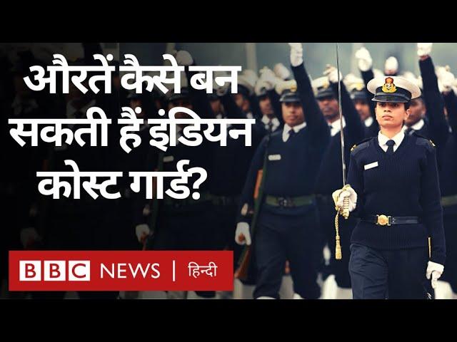 Women in Indian Coast Guard : भारतीय तटरक्षक बल में कैसे भर्ती हो सकती हैं महिलाएं? (BBC Hindi)