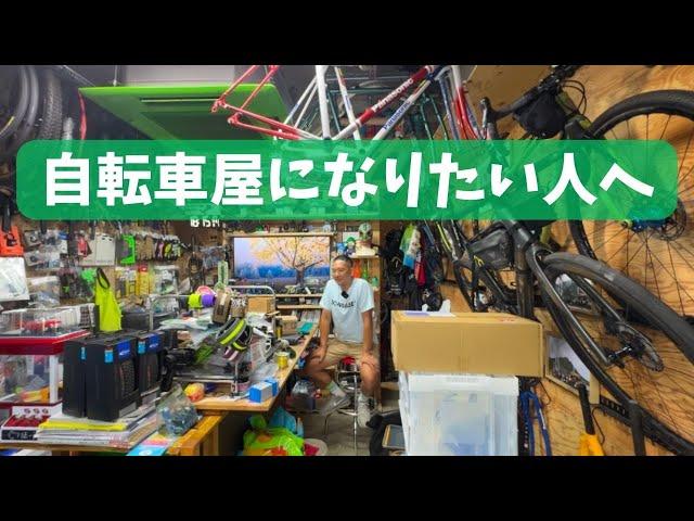 自転車ショップやりたいときに見る動画