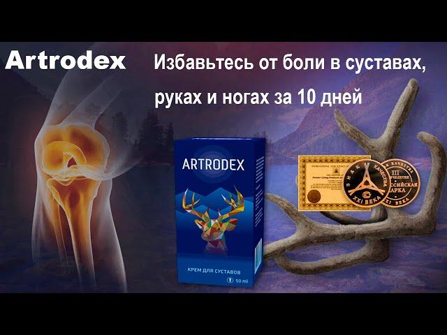 Крем для суставов АРТРОДЕКС (Artrodex), обзор, цена, купить.