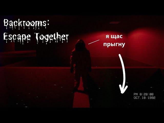 БЕКРУМС ПУГАЕТ НАС ИЛИ МЫ ЕГО? ► Backrooms: Escape Together с ALnich