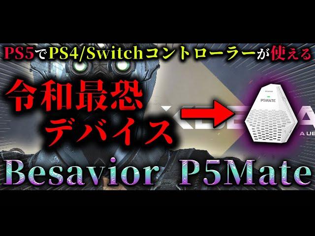 【PS勢必見】“PS5専用”最強コンバーター登場！！遅延無しで『アレ』使えます・・・。PS4コン/SwitchプロコンをPS5で使う方法。【Xdefiant】【Besavior P5 Mate】