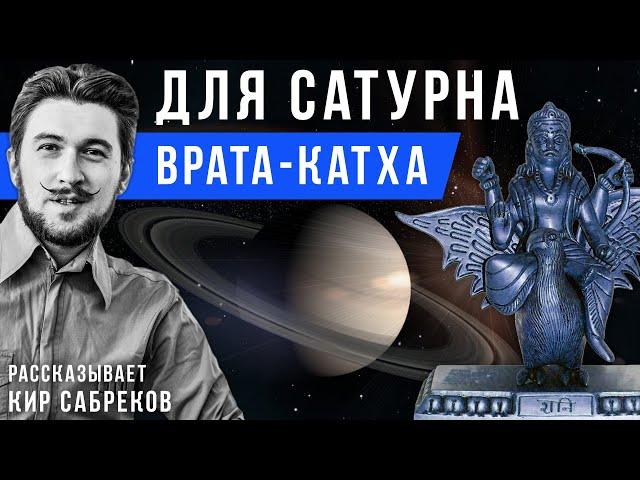 Катха для Сатурна (сказка для планеты Сатурн) Кир Сабреков