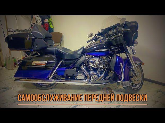 Harley-Davidson Electra Glide (103 мотор). Как самостоятельно и быстро обслужить переднюю подвеску.