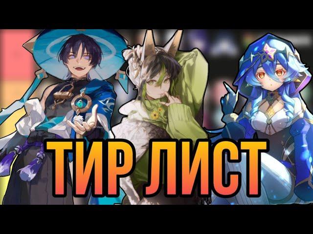 ТИРЛИСТ ПЕРСОНАЖЕЙ GENSHIN IMPACT ЧАСТЬ 3 (ft. Капитан Рыбка)