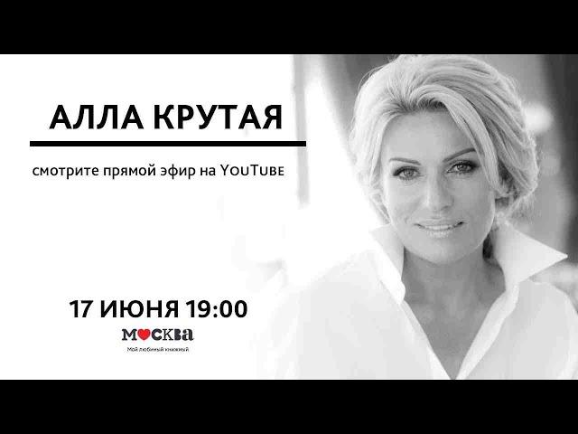 17 июня в 19:00 Алла Крутая в книжном магазине «Москва»!