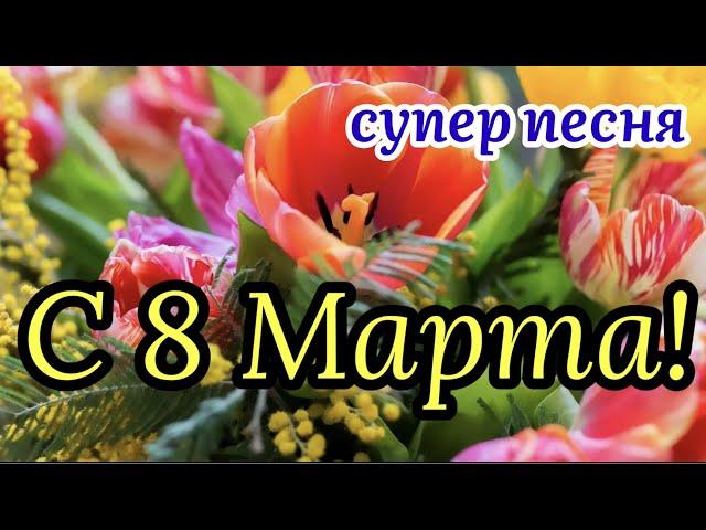 С Праздником 8 Марта! Супер Песня! С Международным Женским Днём! Поздравление С 8 Марта!