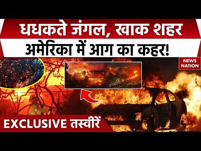 California WildFire: America में आग ने कैसे फैलाई दहशत? देखिए EXCLUSIVE तस्वीरें | Los Angeles