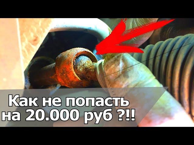 КАК НЕ ПОПАСТЬ НА НОВУЮ РУЛЕВУЮ РЕЙКУ? К ЧЕМУ ПРИВОДИТ МЕЛКИЙ ДЕФЕКТ - РВАНЫЙ ПЫЛЬНИК РУЛЕВОЙ ТЯГИ.