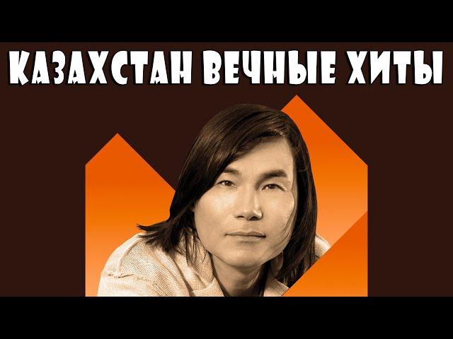  Казахстан: Вечные Хиты / Kazakhstan: Eternal Hits 