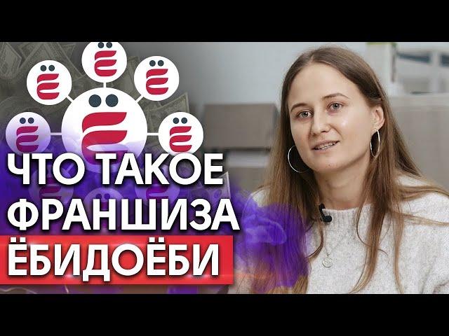 Что такое франшиза «Ёбидоёби»? / Как купить франшизу?