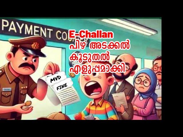 MVD & POLICE E-CHALLAN PAYMENT MADE EASY..ഇനി കുറേക്കൂടി എളുപ്പത്തിൽ പിഴ അടക്കാം