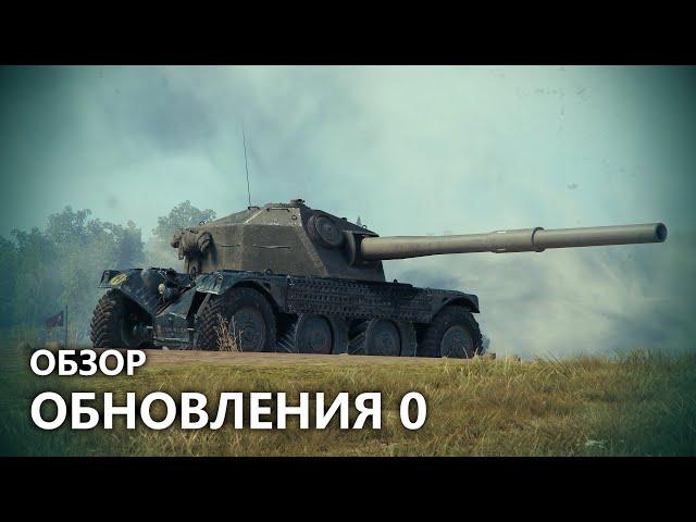 Обзор обновления 0 - WoT RYTP