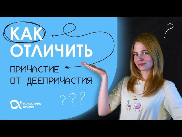 Как отличить ПРИЧАСТИЕ от ДЕЕПРИЧАСТИЯ ?  | Русский язык