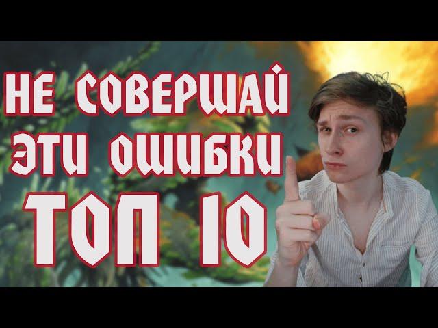 ТОП 10 ОШИБОК В НРИ (ПФ2)