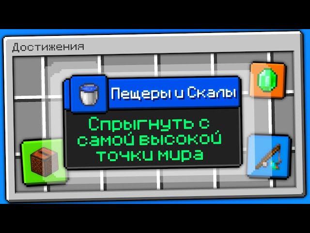 НОВЫЕ ДОСТИЖЕНИЯ в МАЙНКРАФТ 1.18 / Снапшот 21w39a