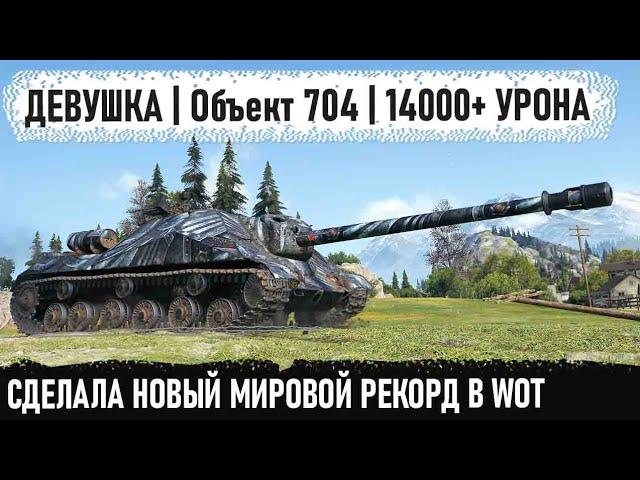 Объект 704 ● Это свершилось! Мировой рекорд | 14000+ урона и все это сделала уникальная девушка