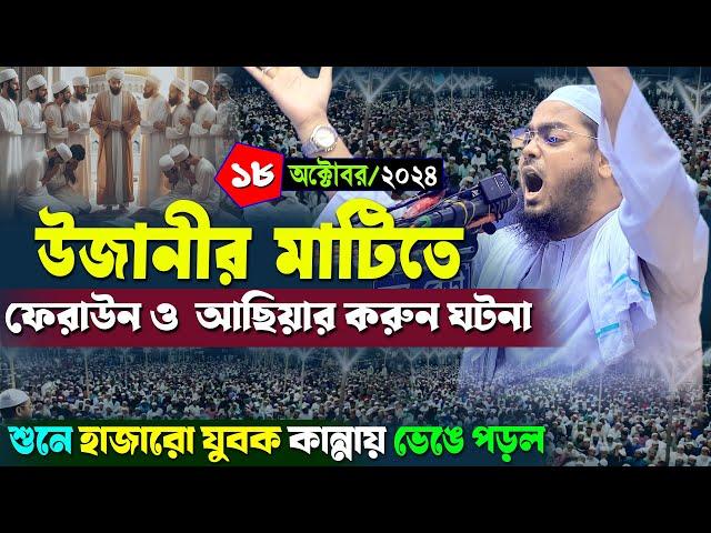 চাঁদপুর উজানীতে কান্নার নতুন ওয়াজ | ১৮/১০/২০২৪ হাফিজুর রহমান সিদ্দিকী ওয়াজ | hafizur rahman Siddiqi